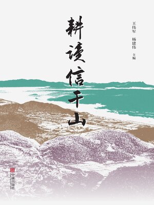 cover image of 耕读信干山